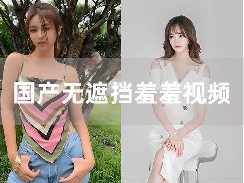 国产羞羞视频免费的